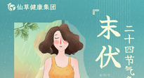 【艾灸三伏天】末伏已至，秋老虎來襲，你準(zhǔn)備好了嗎？