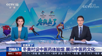 【行業(yè)資訊】看！央視海內(nèi)外同時(shí)報(bào)道，冬奧村中有了中醫(yī)藥體驗(yàn)館