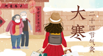 【二十四節(jié)氣灸】寒極逆轉(zhuǎn)，好運(yùn)將至！大寒節(jié)氣，有條件一定要灸！
