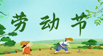 【九州銘記】五一國際勞動(dòng)節(jié)來之不易，南陽仙草健康集團(tuán)向偉大的全體勞動(dòng)者致敬！