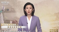 【行業(yè)資訊】CCTV采訪報(bào)道：“艾灸，防范新冠疫情的好方法”，抵擋病毒入侵！
