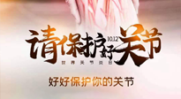 【你不知道的冷節(jié)日】世界關(guān)節(jié)炎日，仙草健康集團(tuán)溫馨提示——有艾無懼炎癥！