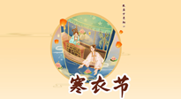 【中國傳統(tǒng)節(jié)日】寒衣節(jié)，陰寒最重的鬼節(jié)，三宜三忌要知道，補(bǔ)足陽氣應(yīng)對陰寒！