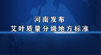 【行業(yè)資訊】我國首個(gè)！河南發(fā)布艾葉質(zhì)量分級(jí)地方標(biāo)準(zhǔn)！