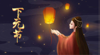 【中國傳統(tǒng)節(jié)日】良露冬初十月半，下元節(jié)，祈吉祥、護(hù)健康！