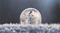 【二十四節(jié)氣灸】大雪做好節(jié)氣灸，大多數(shù)冬病就不找你啦！