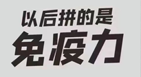 【你不知道的冷節(jié)日】強(qiáng)化免疫日：疫情反復(fù)，免疫力才是最好的保護(hù)！