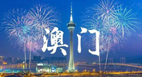 【九州銘記】澳門回歸紀(jì)念日，愿澳門更美好，祖國更昌盛！