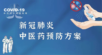 【疫情預(yù)防】青島市新冠肺炎中醫(yī)藥預(yù)防方案發(fā)布，分享給大家！
