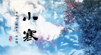 【二十四節(jié)氣灸】小寒：開啟最冷模式，艾灸養(yǎng)陽、暖身很重要！
