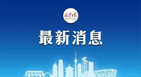 【防疫科普】《北京日?qǐng)?bào)》：分癥狀、分人群、分場(chǎng)景！北京市衛(wèi)健委發(fā)布新冠感染者恢復(fù)期專家指引！