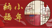 【中國(guó)傳統(tǒng)節(jié)日】臘月二十三，健健康康迎新年！