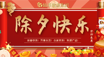 【中國(guó)傳統(tǒng)節(jié)日】除夕夜，祝大家闔家團(tuán)圓，健康迎新年！
