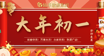 【中國(guó)傳統(tǒng)節(jié)日】大年初一，新年快樂！老祖宗留下的傳統(tǒng)習(xí)俗可別丟了！