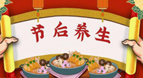【養(yǎng)生知識】節(jié)后養(yǎng)生，專治春節(jié)后各種“綜合癥”！ 身體健康，才能更好地投入工作！