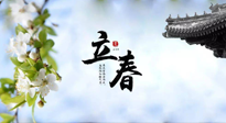 【二十四節(jié)氣灸】立春節(jié)氣，春陽萌動，萬物復(fù)蘇,艾灸可以護肝壯陽氣！