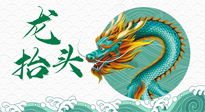 【中國傳統(tǒng)節(jié)日】二月二，龍?zhí)ь^，春日陽氣可莫要辜負！