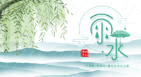 【二十四節(jié)氣灸】雨水行過，春季抬頭，又到了陽氣生發(fā)的時節(jié)啦！