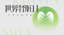 【世界腎臟日】腎是氣血之本，用艾灸讓它越來越強大！