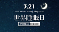 【世界睡眠日】艾出好睡眠，睡好每小時！重視睡眠，保持健康！