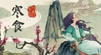 【中國傳統(tǒng)節(jié)日】寒食節(jié)，前后綿延兩千余年的一個古老節(jié)日！