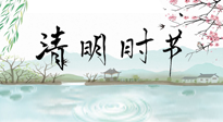 【二十四節(jié)氣灸】清明節(jié)氣，飲食艾灸，升陽補氣，愿大家健康常安！