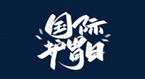 【你不知道的冷節(jié)日】世界護胃日，胃口好才能身體好，好好“艾”護你的胃！
