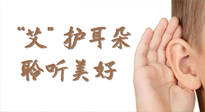 【世界噪音日】“艾"護耳朵，聆?美聽?好，這樣艾灸有效緩解耳鳴耳聾！