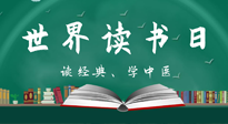 【你不知道的冷節(jié)日】世界讀書日，讓我們一起讀經典、學中醫(yī) ！