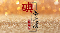 【缺碘防治日】全國防治碘缺乏病日來臨，這“碘”核心信息要知道！