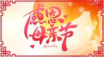 【感恩母親節(jié)】關(guān)愛母親健康，為媽媽修養(yǎng)身心，延緩衰老！