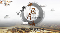 【中醫(yī)知識】中醫(yī)治病的六大療法，你都知道嗎？