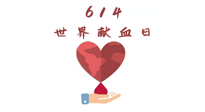 【世界獻(xiàn)血者日】健康獻(xiàn)血，幫助別人也要護(hù)自己周全！