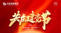 【七一建黨節(jié)】慶祝建黨102周年，仙草健康集團(tuán)愿黨和國家繁榮昌盛 ！