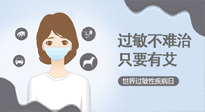 【過(guò)敏性疾病日】艾灸5穴拯救過(guò)敏體質(zhì)，大人孩子都適用！