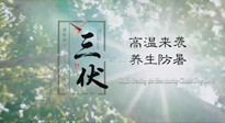 【三伏天養(yǎng)生】40天超長(zhǎng)三伏，注意防暑降溫，也切莫過(guò)分貪涼！