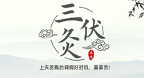 【艾灸三伏天】三伏灸：治病防病，增強(qiáng)抵抗力，冬病夏治最好的選擇！