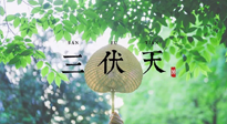 【三伏養(yǎng)生】三伏養(yǎng)生指南！快趁“熱”收下吧！