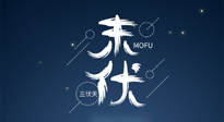 【艾灸三伏天】進(jìn)入末伏，抓緊三伏的尾巴，堅持艾灸，祛除病根！