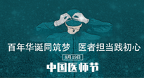 【你不知道的冷節(jié)日】敬佑生命，中國醫(yī)師節(jié)！南陽仙草健康集團(tuán)致敬醫(yī)生，人民健康的“守門人” ！