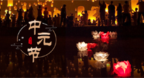 【中國(guó)傳統(tǒng)節(jié)日】中元節(jié)，了解傳統(tǒng)習(xí)俗，祝您平安順?biāo)?，健康長(zhǎng)壽！
