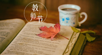【教師節(jié)】三尺講臺(tái)，桃李天下，一份健康攻略，祝老師們健康常安！