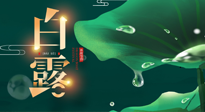 【二十四節(jié)氣灸】白露到了，吃對(duì)灸好，應(yīng)季補(bǔ)養(yǎng)，讓你滋陰潤(rùn)燥過秋天！