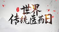 【世界傳統(tǒng)醫(yī)藥日】傳播中醫(yī)藥知識, 感受傳統(tǒng)醫(yī)學魅力！