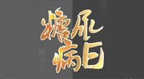 【世界糖尿病日】糖尿病難以根治，艾灸調(diào)理有奇效！