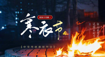【中國(guó)傳統(tǒng)節(jié)日】寒衣節(jié)將至，陰寒最重的鬼節(jié)，當(dāng)補(bǔ)足陽氣，應(yīng)對(duì)陰寒！