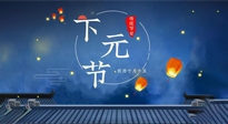 【中國(guó)傳統(tǒng)節(jié)日】下元節(jié)：一個(gè)快被遺忘的中國(guó)傳統(tǒng)節(jié)日！