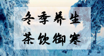 【養(yǎng)生知識(shí)】冬季干燥，養(yǎng)生茶教你抵御寒冷！