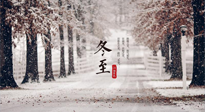 【冬至節(jié)氣】冬至大如年，冬至的風(fēng)俗和由來，你知道多少？