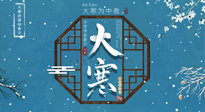【大寒節(jié)氣】二十四節(jié)氣最后的盛宴~大寒，你了解多少？